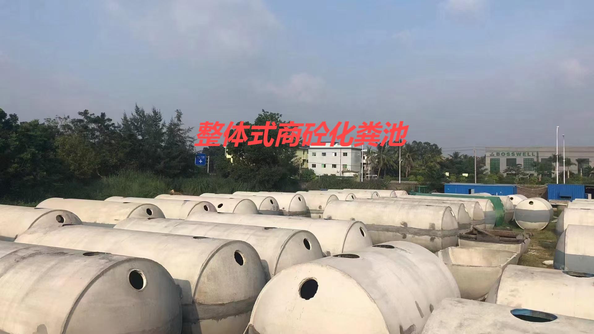 整體式商砼化糞池